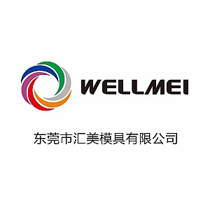 东莞市汇美模具有限公司