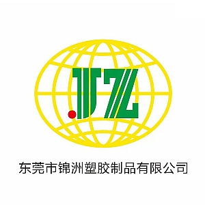 东莞市锦洲塑胶制品有限公司